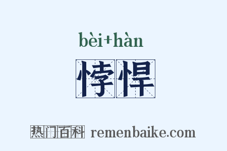 悖悍是什么意思的图片